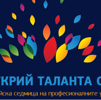 ЕВРОПЕЙСКА СЕДМИЦА НА ПРОФЕСИОНАЛНИТЕ УМЕНИЯ 2020