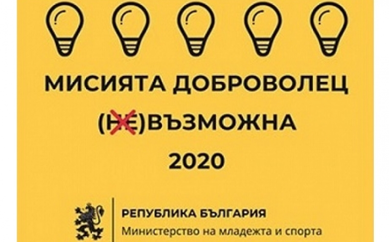 СТАРТИРА ПРОЦЕДУРАТА ПО НОМИНАЦИИ ЗА ИНИЦИАТИВАТА НА МИНИСТЕРСТВО НА МЛАДЕЖТА И СПОРТА „МИСИЯТА ДОБРОВОЛЕЦ – (НЕ)ВЪЗМОЖНА“ 2020 г.