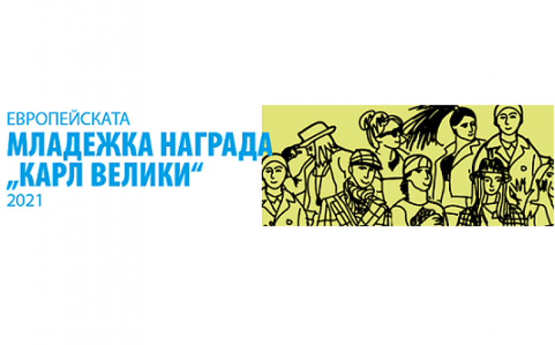 УЧАСТВАЙТЕ В КОНКУРСА ЗА МЛАДЕЖКАТА НАГРАДА „КАРЛ ВЕЛИКИ“ ЗА 2021 Г.