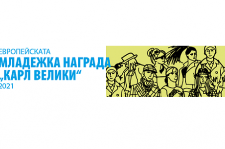 УЧАСТВАЙТЕ В КОНКУРСА ЗА МЛАДЕЖКАТА НАГРАДА „КАРЛ ВЕЛИКИ“ ЗА 2021 Г.