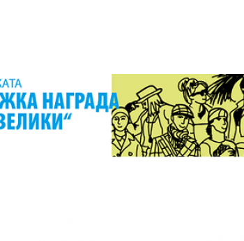 УЧАСТВАЙТЕ В КОНКУРСА ЗА МЛАДЕЖКАТА НАГРАДА „КАРЛ ВЕЛИКИ“ ЗА 2021 Г.