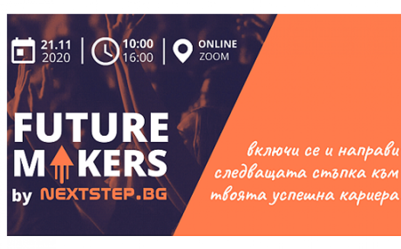 МЛАДЕЖКОТО СЪБИТИЕ FUTURE MAKERS ЩЕ СЕ ПРОВЕДЕН ОНЛАЙН, С БЕЗПЛАТЕН ДОСТЪП ЗА ВСИЧКИ, КОИТО ТЪРСЯТ ВЪЗМОЖНОСТИ ЗА КАРИЕРНО И ЛИЧНОСТНО РАЗВИТИЕ