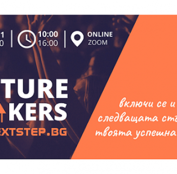 МЛАДЕЖКОТО СЪБИТИЕ FUTURE MAKERS ЩЕ СЕ ПРОВЕДЕН ОНЛАЙН, С БЕЗПЛАТЕН ДОСТЪП ЗА ВСИЧКИ, КОИТО ТЪРСЯТ ВЪЗМОЖНОСТИ ЗА КАРИЕРНО И ЛИЧНОСТНО РАЗВИТИЕ