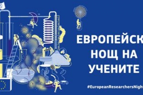 ЕВРОПЕЙСКА НОЩ НА УЧЕНИТЕ 2020
