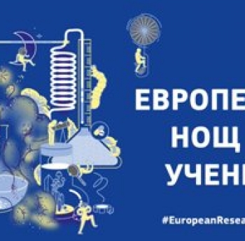 ЕВРОПЕЙСКА НОЩ НА УЧЕНИТЕ 2020