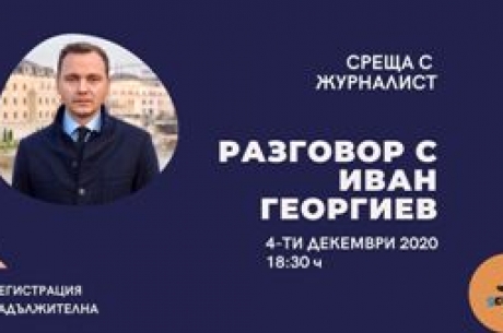 ОНЛАЙН СРЕЩА С ЖУРНАЛИСТА ИВАН ГЕОРГИЕВ ОТ БТВ НОВИНИТЕ