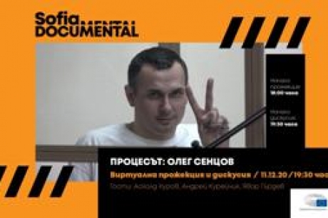 ОНЛАЙН ПРОЖЕКЦИЯ НА ФИЛМА „ПРОЦЕСЪТ: ОЛЕГ СЕНЦОВ“ И ДИСКУСИЯ ЗА СВОБОДАТА НА МИСЪЛТА