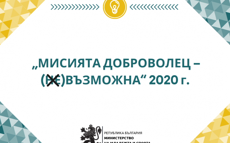 МИНИСТЕРСТВОТО НА МЛАДЕЖТА И СПОРТА ПРОВЕДЕ ОНЛАЙН ИНИЦИАТИВА ПО ПОВОД МЕЖДУНАРОДНИЯ ДЕН НА ДОБРОВОЛЕЦА, 5 ДЕКЕМВРИ