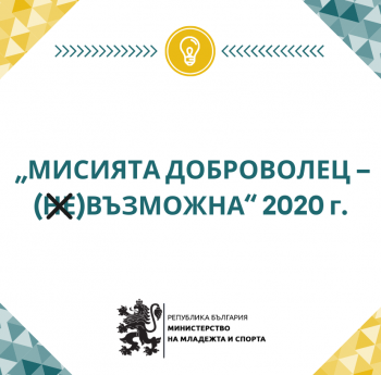 МИНИСТЕРСТВОТО НА МЛАДЕЖТА И СПОРТА ПРОВЕДЕ ОНЛАЙН ИНИЦИАТИВА ПО ПОВОД МЕЖДУНАРОДНИЯ ДЕН НА ДОБРОВОЛЕЦА, 5 ДЕКЕМВРИ
