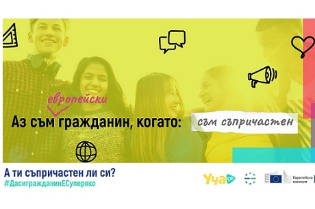 ПОДКРЕПЕТЕ КАМПАНИЯТА #ДАСИГРАЖДАНИНЕСУПЕРЯКО