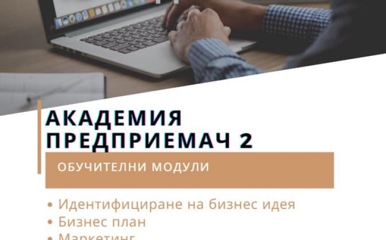 ВКЛЮЧИ СЕ В АКАДЕМИЯ ПРЕДПРИЕМАЧ2 - БУРГАС
