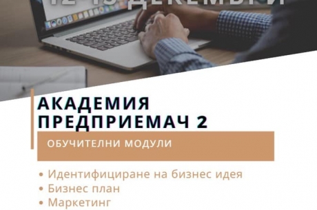 ВКЛЮЧИ СЕ В АКАДЕМИЯ ПРЕДПРИЕМАЧ2 - БУРГАС