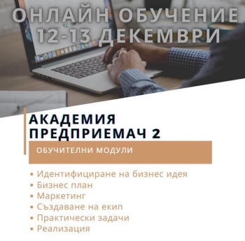 ВКЛЮЧИ СЕ В АКАДЕМИЯ ПРЕДПРИЕМАЧ2 - БУРГАС