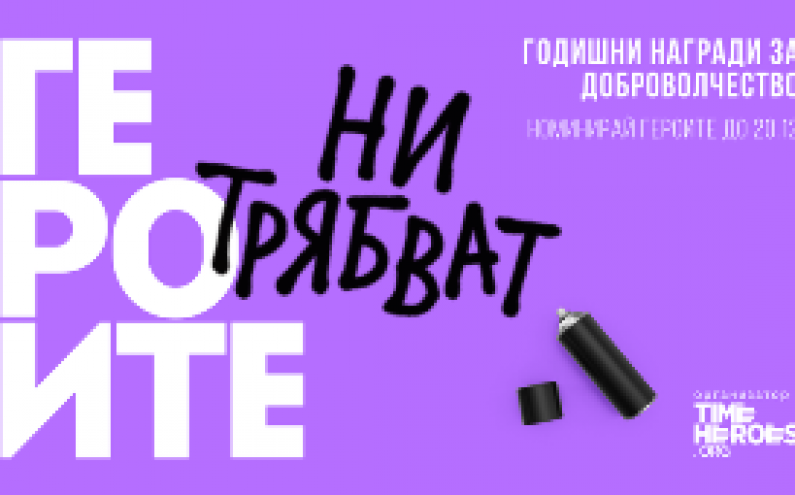 НОМИНИРАЙ ДОБРОВОЛЦИ И ОРГАНИЗАЦИИ ЗА НАГРАДИТЕ НА TimeHeroes