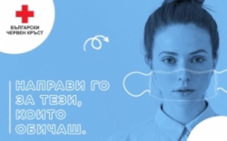 „НАПРАВИ ГО ЗА ТЕЗИ, КОИТО ОБИЧАШ“ - ИНФОРМАЦИОННА КАМПАНИЯ ЗА COVID-19 НА БЧК