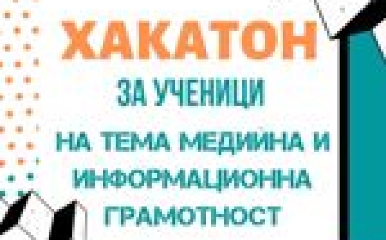 РЕГИСТРАЦИЯТА ЗА УЧАСТИЕ В ХАКАТОН НА ТЕМА МЕДИЙНА И ИНФОРМАЦИОННА ГРАМОТНОСТ НА УЧЕНИЧЕСКИ ОТБОРИ Е ОТВОРЕНА