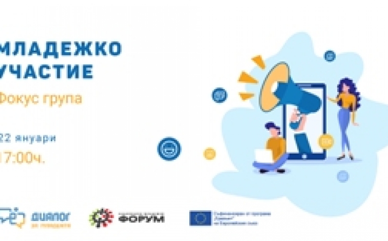УЧАСТВАЙ ВЪВ ФОКУС ГРУПА  „МЛАДЕЖКО УЧАСТИЕ“