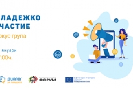 УЧАСТВАЙ ВЪВ ФОКУС ГРУПА  „МЛАДЕЖКО УЧАСТИЕ“