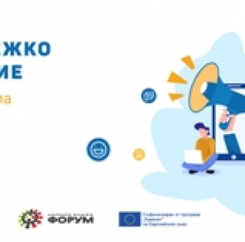УЧАСТВАЙ ВЪВ ФОКУС ГРУПА  „МЛАДЕЖКО УЧАСТИЕ“