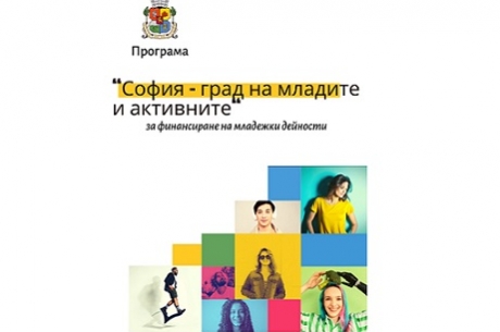 СТАРТИРА ПРОГРАМАТА „СОФИЯ – ГРАД НА МЛАДИТЕ И АКТИВНИТЕ“ ЗА ФИНАНСИРАНЕ НА МЛАДЕЖКИ ПРОЕКТИ