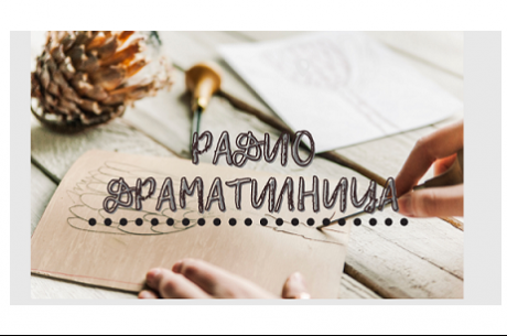 ЗАПИШИ СЕ ЗА „РАДИО ДРАМАТИЛНИЦА"
