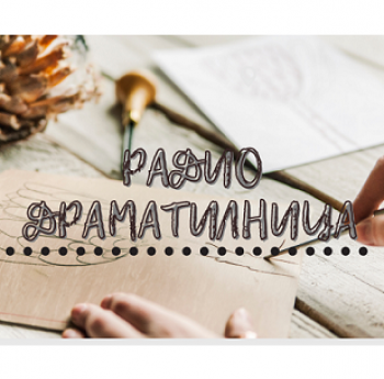 ЗАПИШИ СЕ ЗА „РАДИО ДРАМАТИЛНИЦА