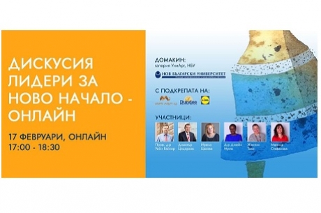 ОРГАНИЗИРА СЕ ПУБЛИЧНА ДИСКУСИЯ ВОДЕЩИ БИЗНЕС И ГРАЖДАНСКИ ЛИДЕРИ