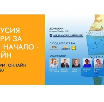 ОРГАНИЗИРА СЕ ПУБЛИЧНА ДИСКУСИЯ ВОДЕЩИ БИЗНЕС И ГРАЖДАНСКИ ЛИДЕРИ