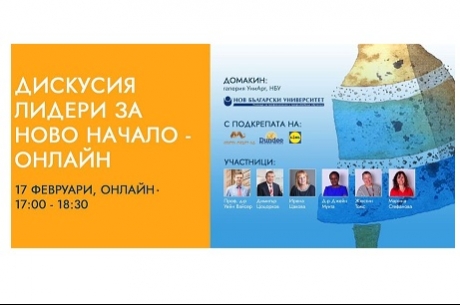 ПУБЛИЧНА ОНЛАЙН ДИСКУСИЯ „ВОДЕЩИ БИЗНЕС И ГРАЖДАНСКИ ЛИДЕРИ“