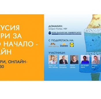 ПУБЛИЧНА ОНЛАЙН ДИСКУСИЯ „ВОДЕЩИ БИЗНЕС И ГРАЖДАНСКИ ЛИДЕРИ“