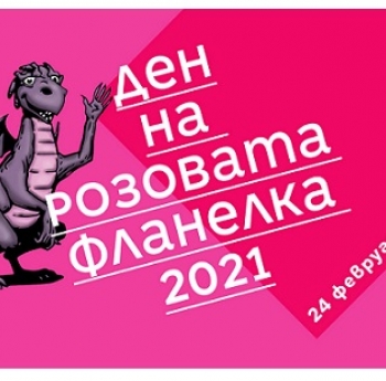 ДЕН НА РОЗОВАТА ФЛАНЕЛКА ПРОТИВ ТОРМОЗА В УЧИЛИЩЕ