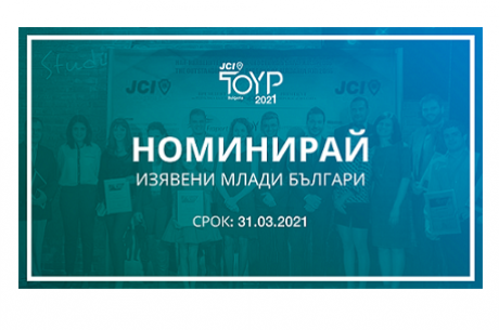 ОТВОРЕНИ СА НОМИНАЦИИТЕ ЗА СЕДМОТО ИЗДАНИЕ НА ПРОГРАМА „НАЙ-ИЗЯВЕНИТЕ МЛАДИ ЛИЧНОСТИ НА БЪЛГАРИЯ”