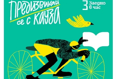 „ПРЕДИЗВИКАЙ СЕ С КАУЗА” ОБЕДИНЯВА ХИЛЯДИ ХОРА В ПОДКРЕПА НА ДОСТЪПА ДО КАЧЕСТВЕНО ОБРАЗОВАНИЕ