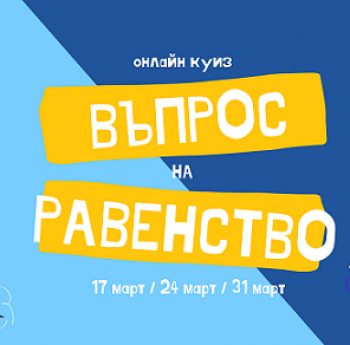 ПРОДЪЛЖАВА ПОРЕДИЦАТА ОТ ОНЛАЙН КУИЗОВЕ „ВЪПРОС НА РАВЕНСТВО“