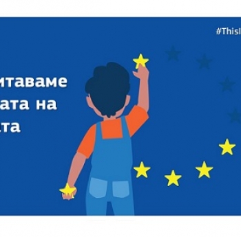 ЕК  ПРИЕМА СТРАТЕГИЯ НА ЕС ЗА ПРАВАТА НА ДЕЦАТА И ЕВРОПЕЙСКА ГАРАНЦИЯ ЗА ДЕЦАТА