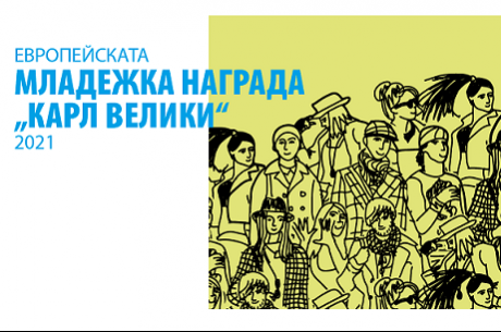 ПОБЕДИТЕЛЯТ В НАЦИОНАЛНИЯ ЕТАП НА ЕВРОПЕЙСКАТА МЛАДЕЖКА НАГРАДА „КАРЛ ВЕЛИКИ“
