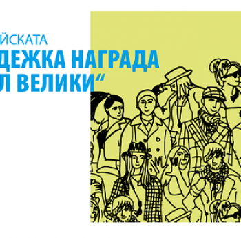 ПОБЕДИТЕЛЯТ В НАЦИОНАЛНИЯ ЕТАП НА ЕВРОПЕЙСКАТА МЛАДЕЖКА НАГРАДА „КАРЛ ВЕЛИКИ“