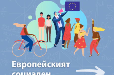 ЕВРОПЕЙСКИЯТ СОЦИАЛЕН ФОНД