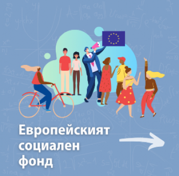 ЕВРОПЕЙСКИЯТ СОЦИАЛЕН ФОНД