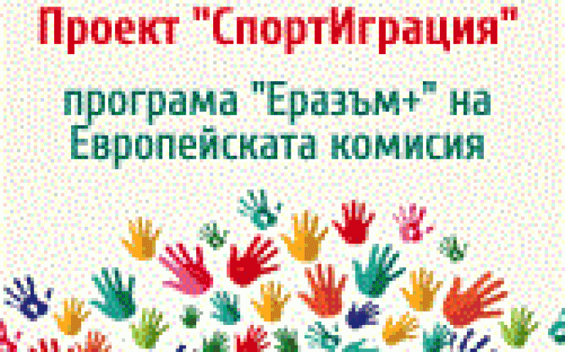 НАЦИОНАЛНА МЛАДЕЖКА СРЕЩА „СПОРТИГРАЦИЯ“