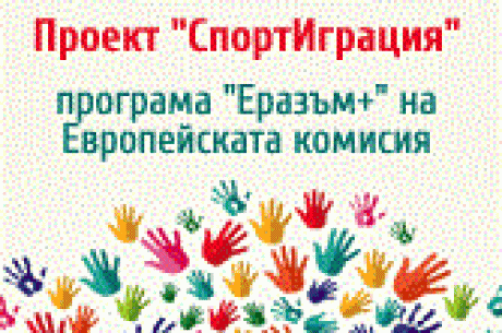 НАЦИОНАЛНА МЛАДЕЖКА СРЕЩА „СПОРТИГРАЦИЯ“