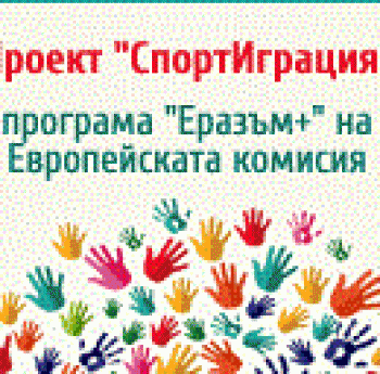 НАЦИОНАЛНА МЛАДЕЖКА СРЕЩА „СПОРТИГРАЦИЯ“