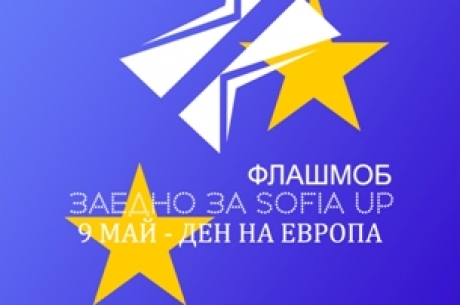 SOFIA UP ФЛАШМОБ ЗА ДЕНЯ НА ЕВРОПА