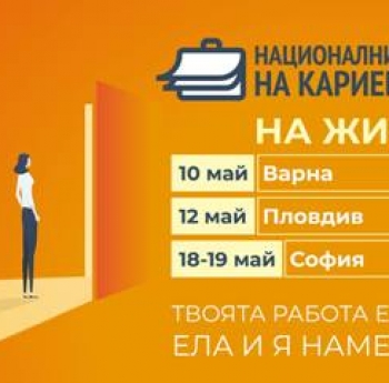 СОФИЙСКОТО ИЗДАНИЕ НА НАЦИОНАЛНИ ДНИ НА КАРИЕРАТА 2021 | NATIONAL CAREER DAYS 2021