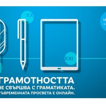 УНИЦЕФ ЗАПОЧВА КАМПАНИЯ ЗА ДИГИТАЛНА ГРАМОТНОСТ НА ТИЙНЕЙДЖЪРИТЕ И ОНЛАЙН БЕЗОПАСНОСТ