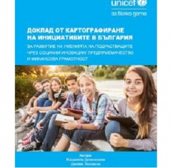 ДОКЛАД ОТ КАРТОГРАФИРАНЕ НА ИНИЦИАТИВИТЕ В БЪЛГАРИЯ ЗА РАЗВИТИЕ НА УМЕНИЯТА НА ПОДРАСТВАЩИТЕ ЧРЕЗ СОЦИАЛНИ ИНОВАЦИИ/ПРЕДПРИЕМАЧЕСТВО И ФИНАНСОВА ГРАМОТНОСТ