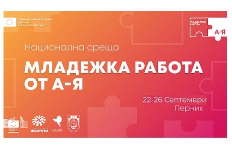 РЕГИСТРИРАЙ СЕ ЗА УЧАСТИЕ В НАЦИОНАЛНАТА МЛАДЕЖКА СРЕЩА