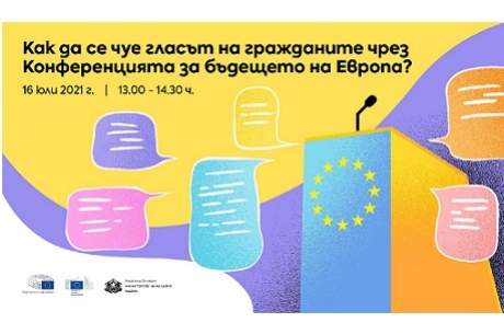 ДИСКУСИЯ „КАК ДА СЕ ЧУЕ ГЛАСЪТ НА ГРАЖДАНИТЕ ЧРЕЗ КОНФЕРЕНЦИЯТА ЗА БЪДЕЩЕТО НА ЕВРОПА?“
