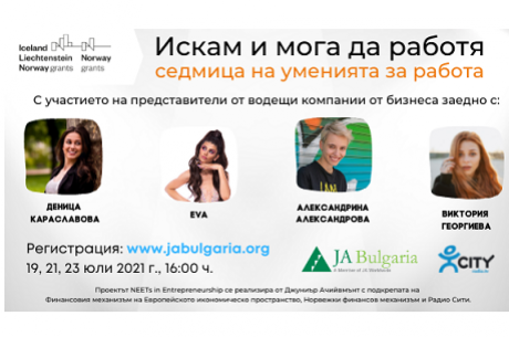 СЕРИЯ ОТ КРАТКИ ВИРТУАЛНИ ОБУЧЕНИЯ ЗА МЛАДЕЖИ, КОИТО ИСКАТ ДА ЗАПОЧНАТ РАБОТА - 19, 21 И 23 ЮЛИ 2021 Г.