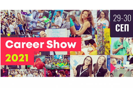 CAREER SHOW 2021. НА ЖИВО И ОНЛАЙН